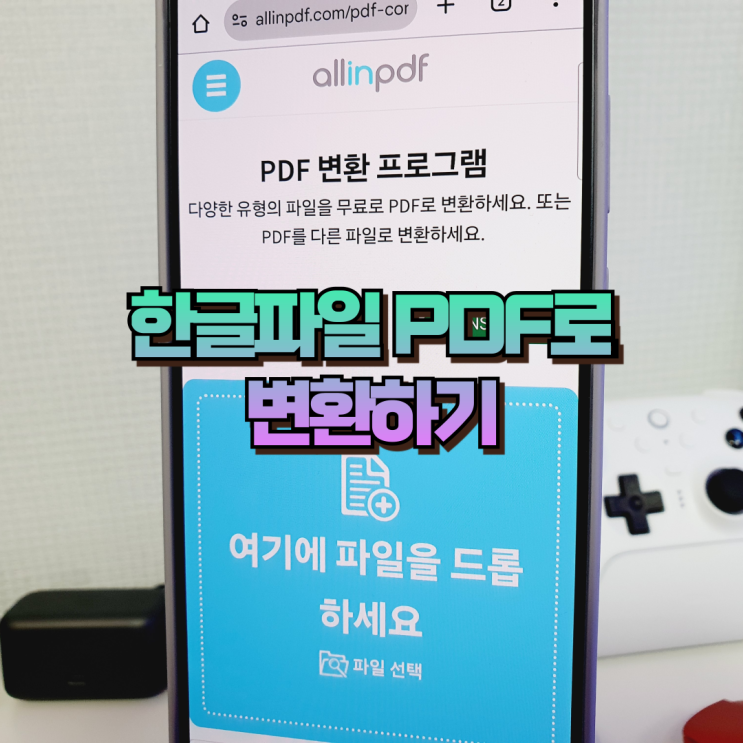  한글파일 PDF로 변환 모바일로 쉽게 하기