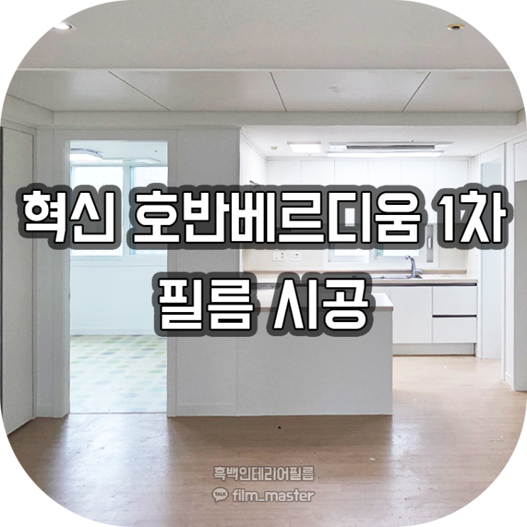  전주인테리어필름 | 혁신 호반베르디움1차 아파트 인테리어필름시공 (ES160, PX451)