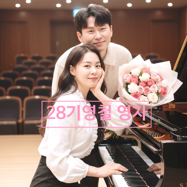  나는솔로 28기 영철영자 최종커플 스포! 현커까지 라방 발표 예고 실제 연애 증거 목격담 충격