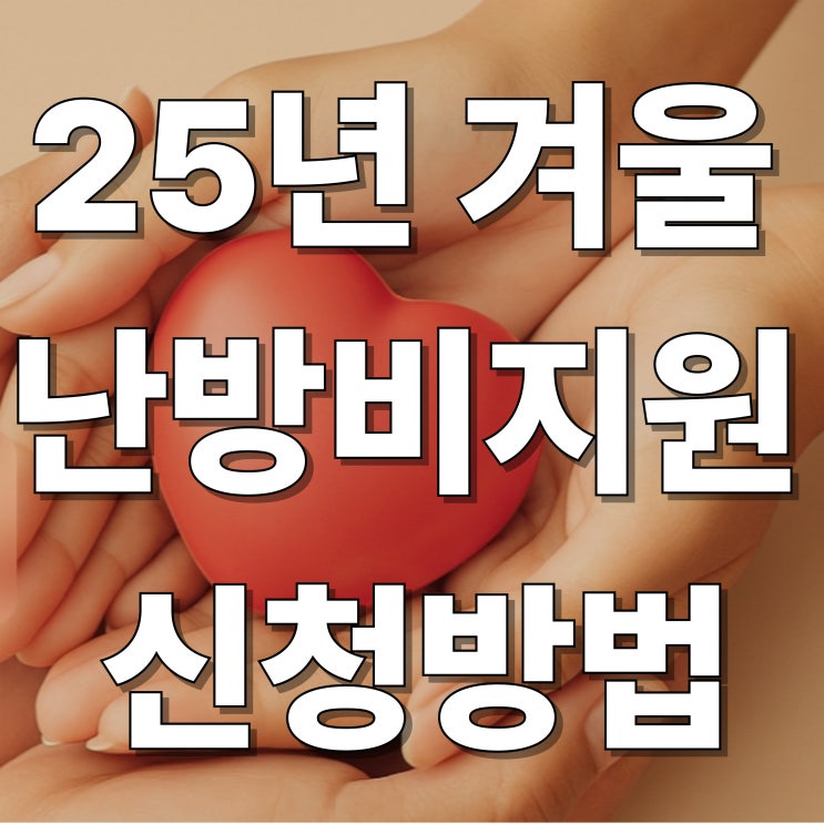   2025 난방비 지원금 50만원 신청안하면 안줌 방법 총정리 복지시설은 100만원
