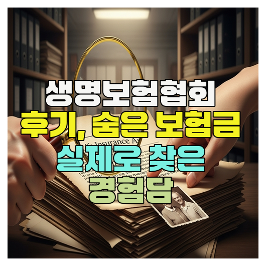  생명보험협회 후기, 숨은 보험금 실제로 찾은 경험담