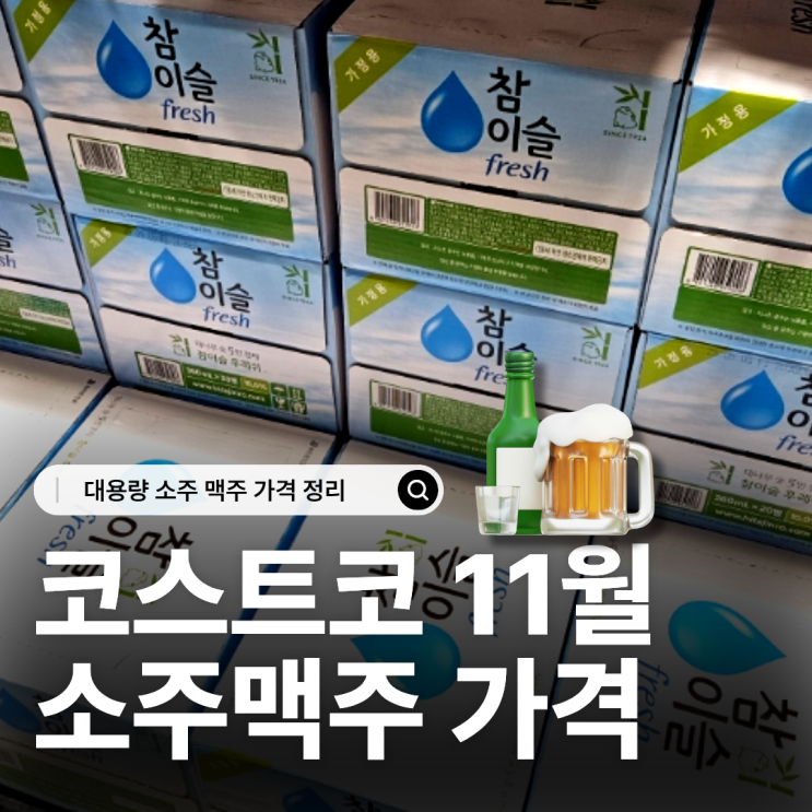  11월 코스트코 소주 맥주 가격 대용량 주류 리스트