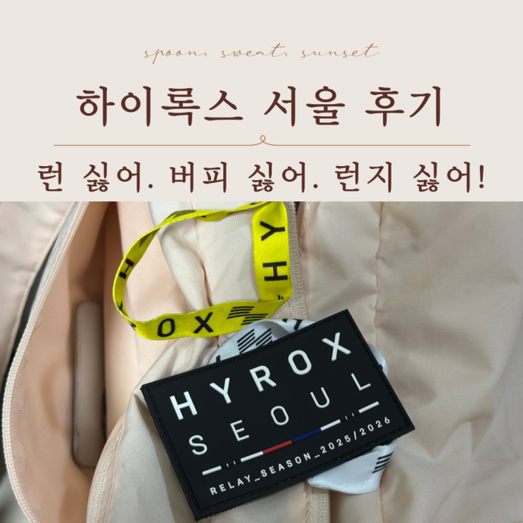  하이록스 서울 HYROX 참가 후기