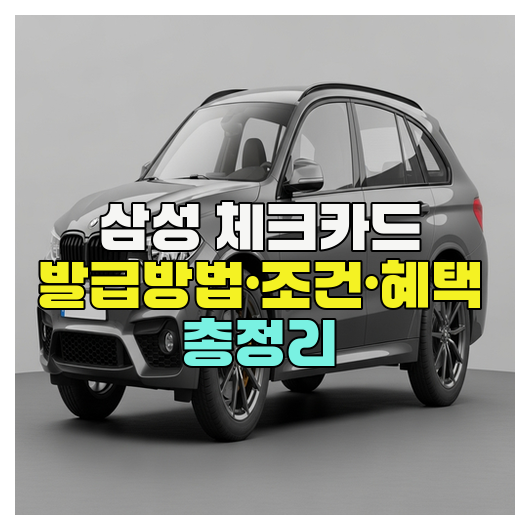  삼성 체크카드 발급방법·조건·혜택 총정리