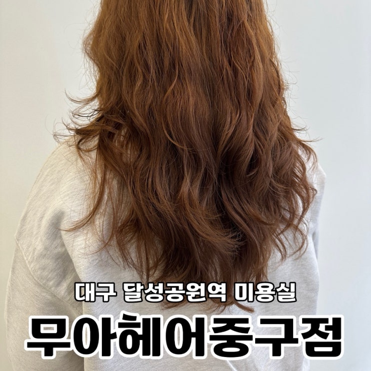 <b>대구</b> 중구 <b>달성</b>공원역 미용실 무아헤어 중구점