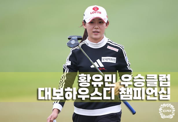 <b>황유민</b>의 대보 하우스디 <b>챔피언십 우승</b> 클럽