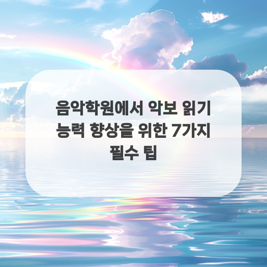  음악학원에서 악보 읽기 능력 향상을 위한 7가지 필수 팁