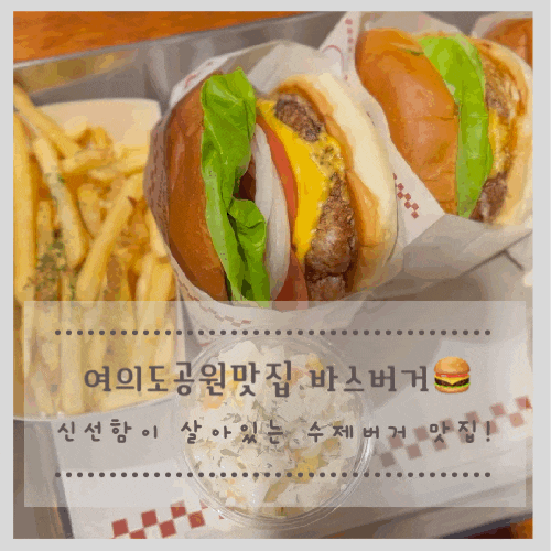여의도공원맛집 바스버거 – 신선함이 살아있는 수제버거 맛집!국회의사당역 혼밥