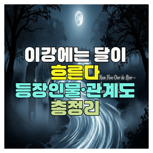  이강에는 달이 흐른다 등장인물·관계도 총정리