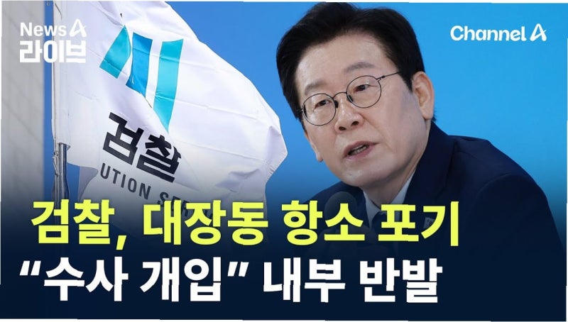 대장동 항소 포기, 정치권 뒤흔든 파장: 상설특검 vs 법무장관 탄핵, 진실 공방 어디로?