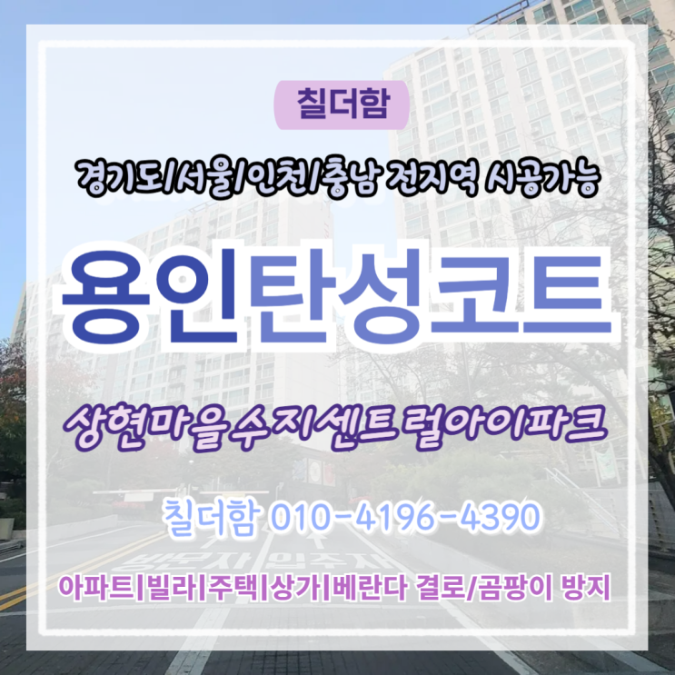  용인탄성코트 수지센트럴아이파크 베란다 누수 페인트박리 보수 시공 후기