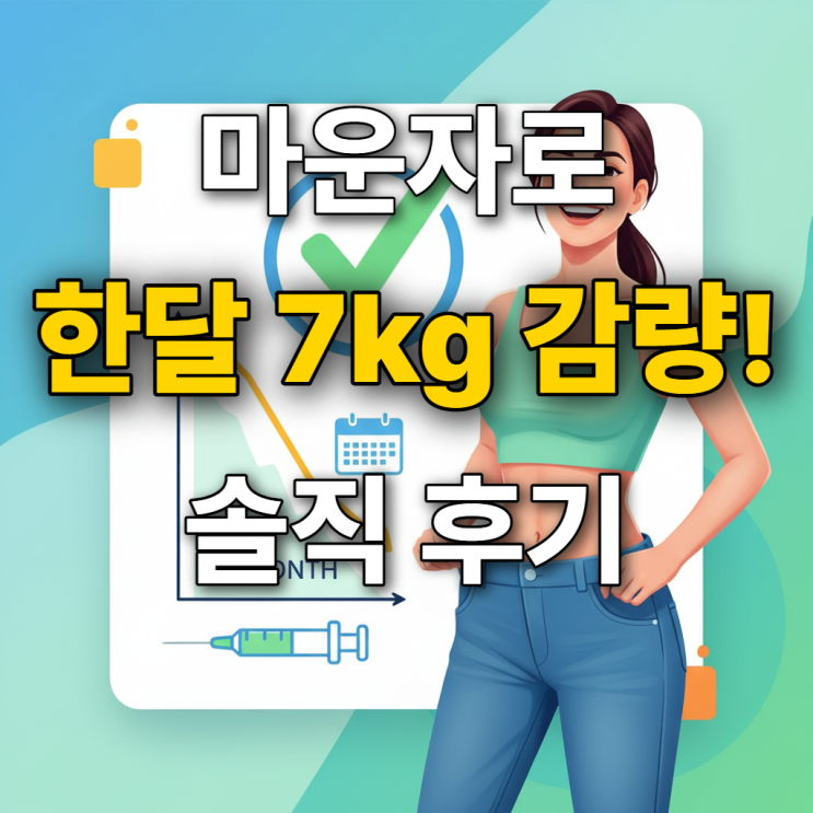 마운자로 후기 실제 사용자들의 검증은?