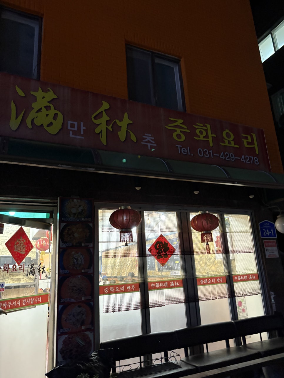 만추중화요리 사진 1