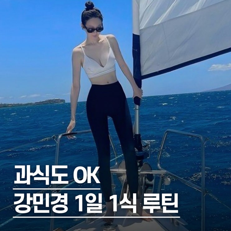  "배달도 먹는데.." 강민경 몸매 유지 비결, 1일 1식 다이어트 식단