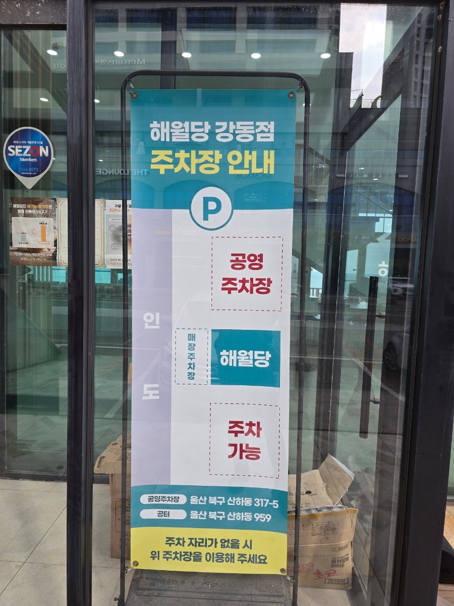 해월당 강동점 사진 2