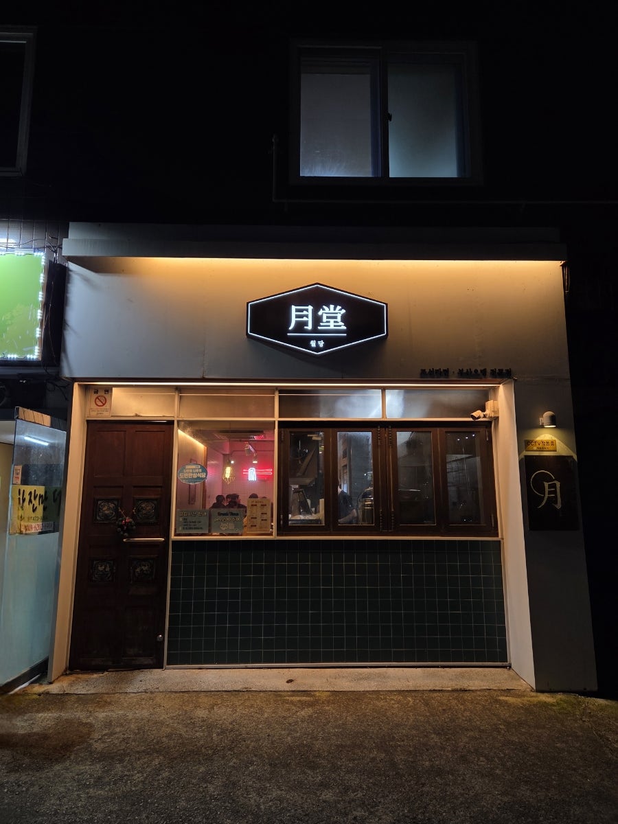 월당 사진 1