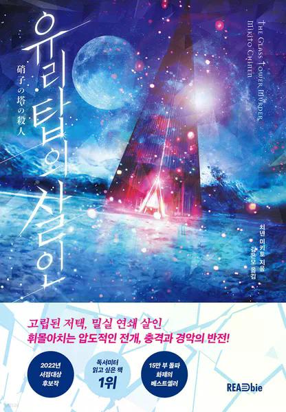  [블챌] 11월 3주차 (책 <유리탑의 살인>)