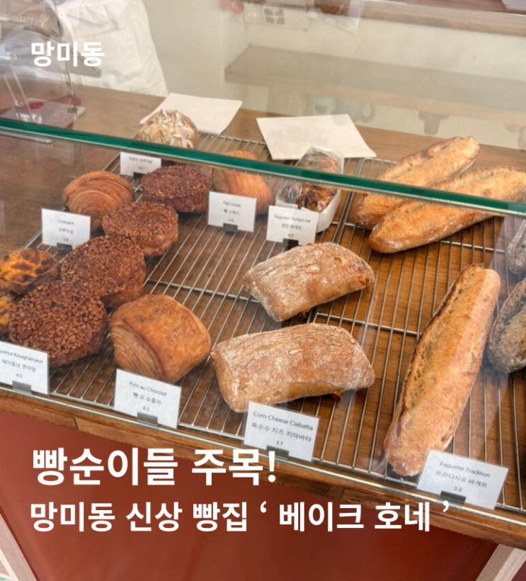  망미동 빵순이 솔직 후기' 베이크 호네 ' 명란 바게트는 진심 맛있다!