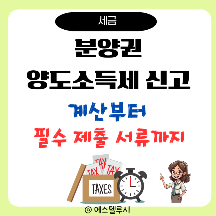  분양권 양도소득세 신고, 계산부터 서류까지 총정리