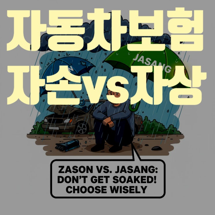  자동차보험 자손 vs 자상, 1년에 몇만 원 아끼려다 병원비 폭탄? (자부책, 자동차상해, 무보험차상해 총정리)