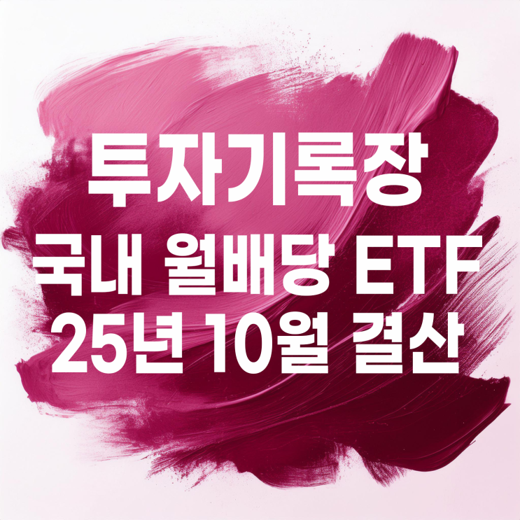  소액투자자의 10월 국내 월배당 ETF 계좌 결산(배당금 14,271원)