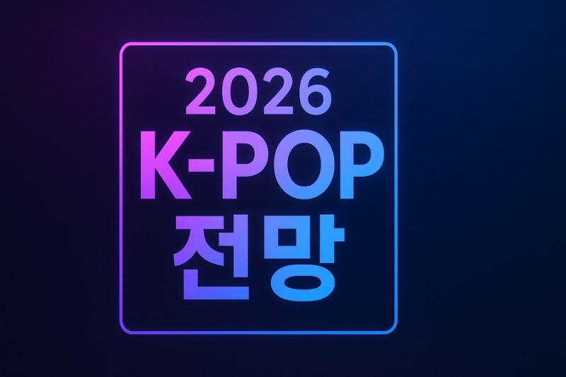 2026년 K-POP 산업 전망 및 트렌드 & 주요 엔터테인먼트 기업 전략 분석 및 향후 계획 분석