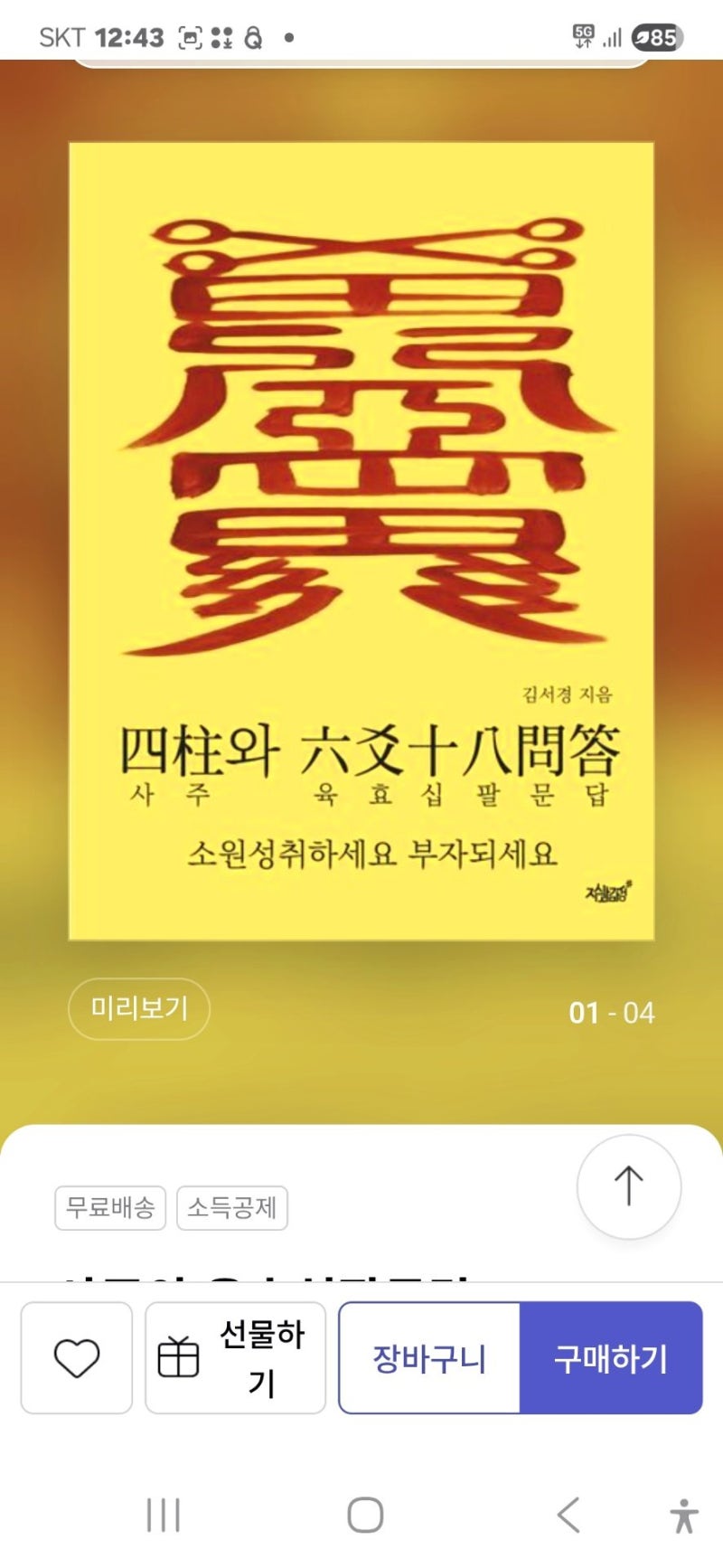 ○ 사주팔자(사상체질 만성병난치병암환자,생약처방전,개운천명법)를 초보(중급)을 띄면, #한자로(사언절구=사자성어 운세풀이(융합사주학  창시자,융합천명학) 하면, 방대한 이론(책내용, : 네이버 블로그