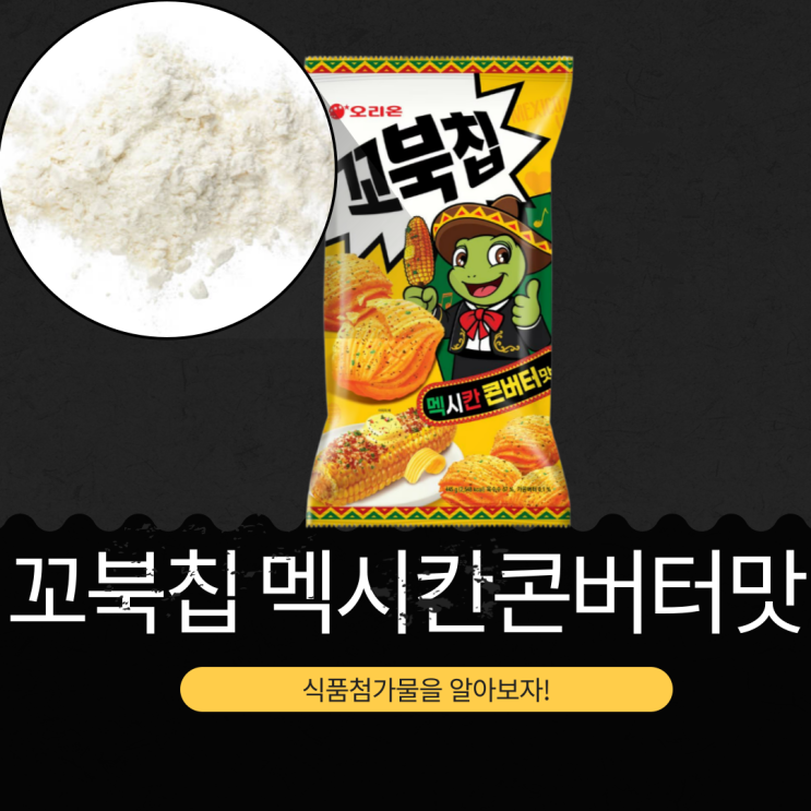  2025 오리온 신제품 [꼬북칩 멕시칸 콘버터맛] 100g 574kcal, 나트륨 48% 영양성분 식품첨가물 리뷰