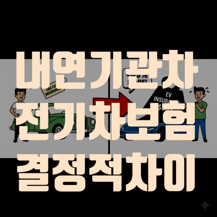  내연기관차 VS 전기차 보험, 결정적 차이점 완벽 분석 (2025년 기준 수리비, 보조금 함정, 필수 특약)