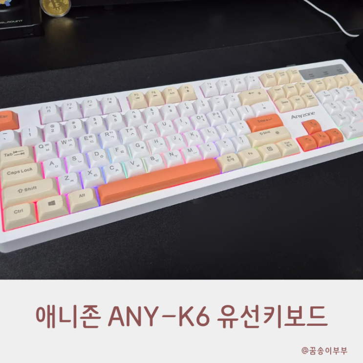  애니존 ANY-K6 유선키보드 조용한 가성비 끝판왕