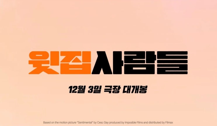 하정우 감독 영화 윗집 사람들 프리뷰(ft. 원작 영화 더 피플 업스테어스(Sentimental) 결말 스포, 무대인사 일정)(2주차 무대인사 일정 추가)