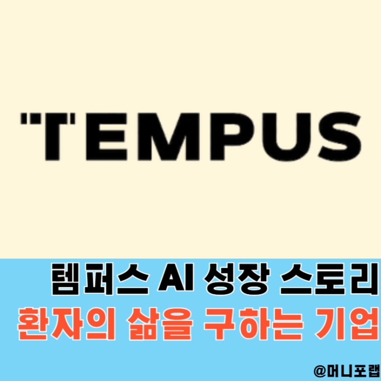  템퍼스 AI 어떤 기업일까, 미국 AI 관련주 설립부터 현재까지 분석