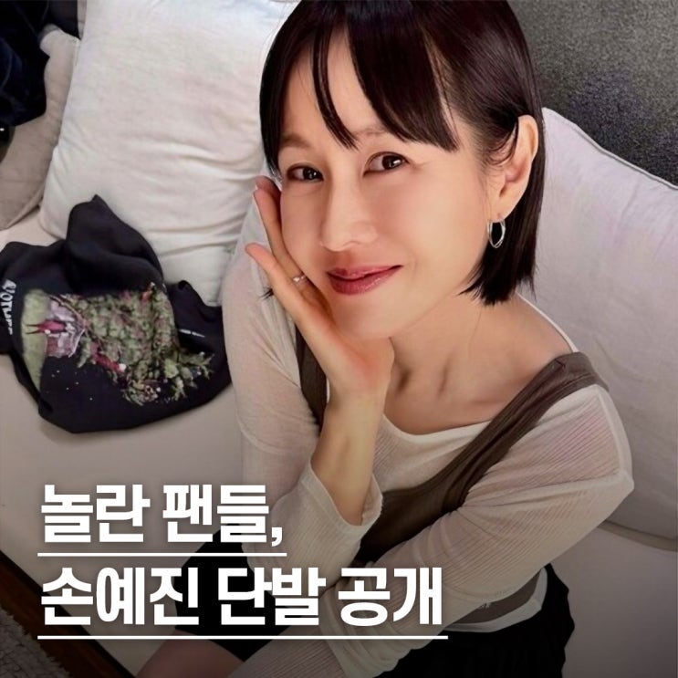  "대학생이라 해도 믿겠다" 손예진 여자 단발 숏컷 대유행 예감