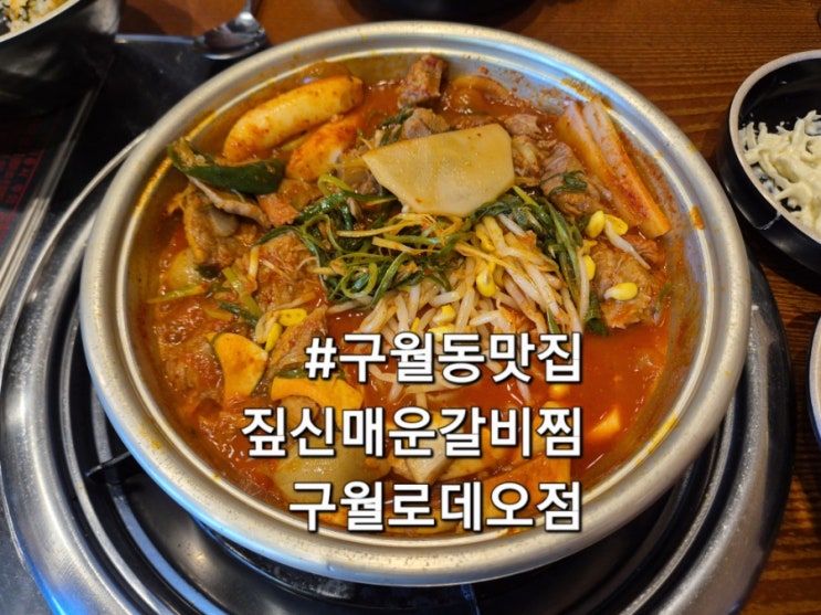  구월동맛집 짚신매운갈비찜 구월로데오점