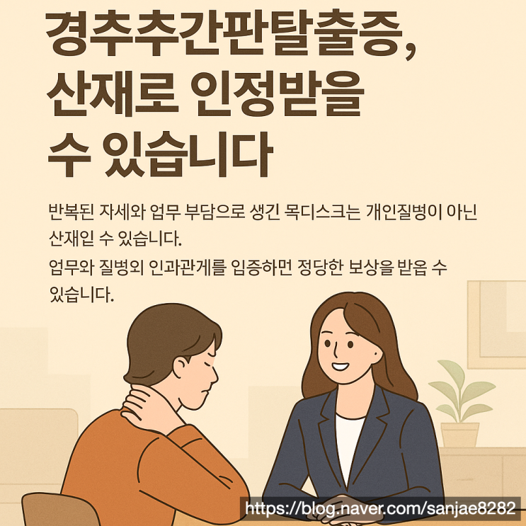  목 디스크도 산재 가능 경추 추간판 탈출증 산재 인정 기준 정리