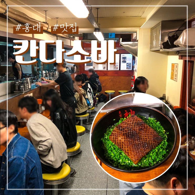 홍대 맛집 칸다소바 내돈내산 아부라소바 추천
