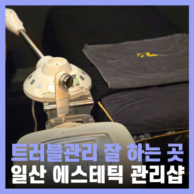  일산 피부관리 백석역 남성 솔에스테틱