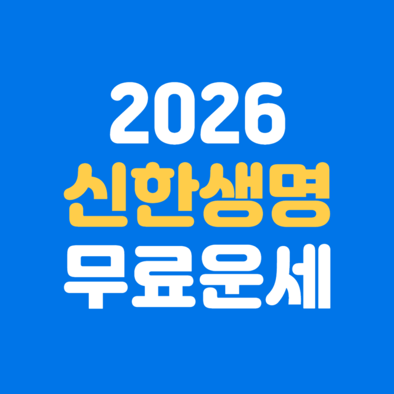 2026년 신한생명 신한라이프 무료운세· 토정비결·사주 바로가기