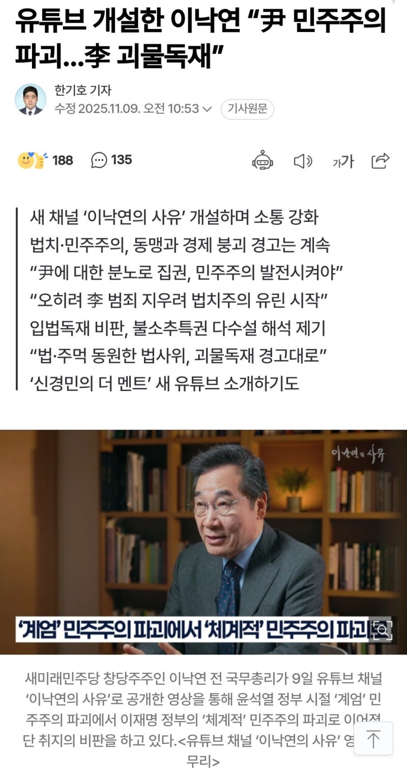 유튜브 개설한 이낙연, 尹 민주주의 파괴, 李 괴물독재