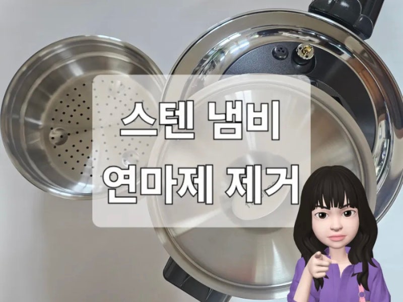 주말 아침 스텐 냄비 연마제 제거:) 여러 가지 방법 중 이 방법으로^^*