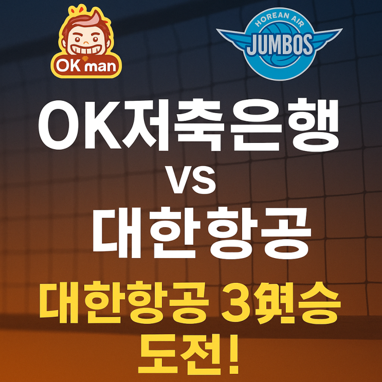 OK저축은행 vs <b>대한항공</b> 경기 분석 – <b>대한항공</b> 3<b>연승</b> 도전!... 