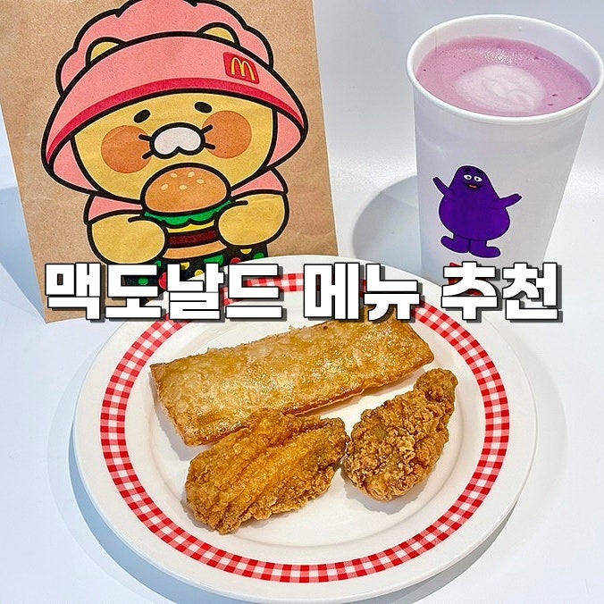 맥도날드 메뉴 가격 애플파이 그리머스 쉐이크 맛 해피스낵 맥윙 맥날