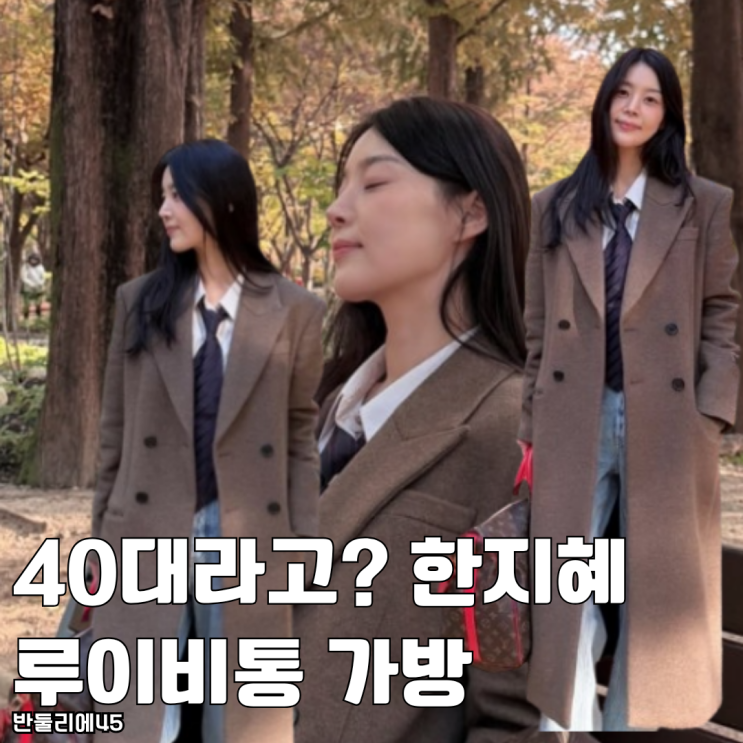  40대 라곤 믿기지 않는 한지혜 루이비통 엄마 가방