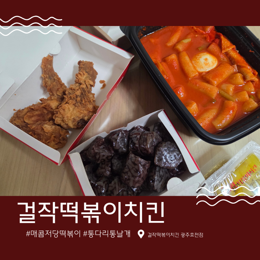 걸작떡볶이치킨 광주효천점 사진 1