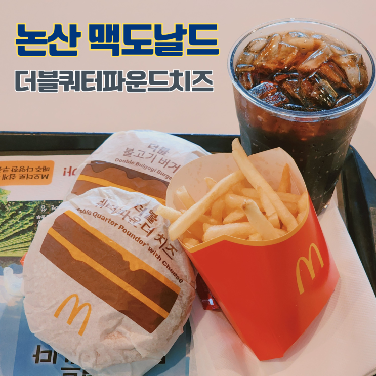  논산 맥도날드 충남논산DT 최애 버거 더블쿼터파운드치즈