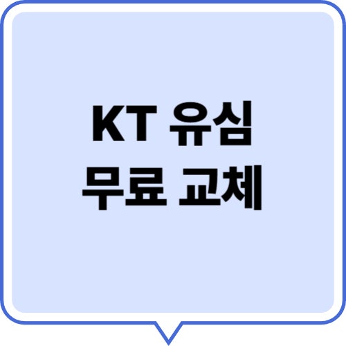 KT 유심 무료 교체｜신청 방법 완 정리 (2025 최신)