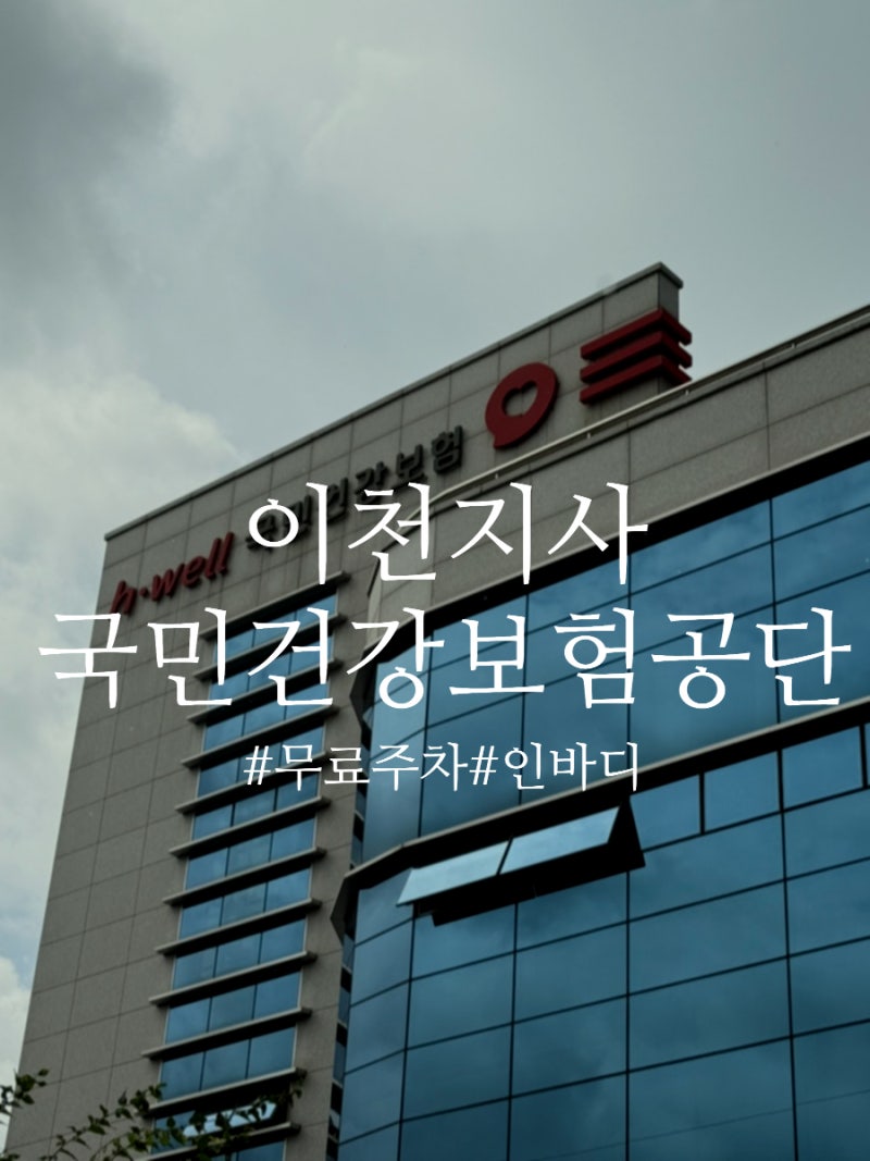 이천 국민건강보험 주차장 이용 꿀팁 인바디 전화번호