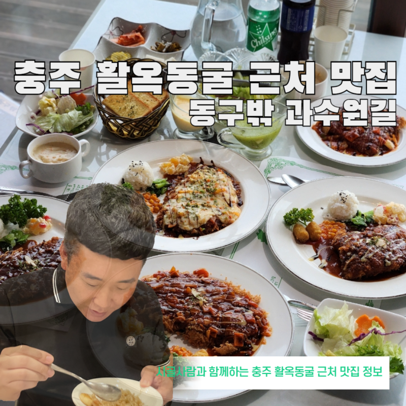 충주 활옥동굴 근처 동구밖 과수원길 레스토랑 가성비 돈까스 맛집