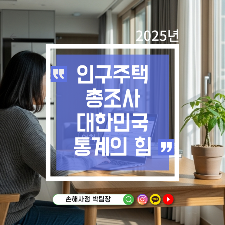  인구주택총조사, 왜 5년마다 꼭 해야 할까? 대한민국을 그리는 국가 통계의 힘