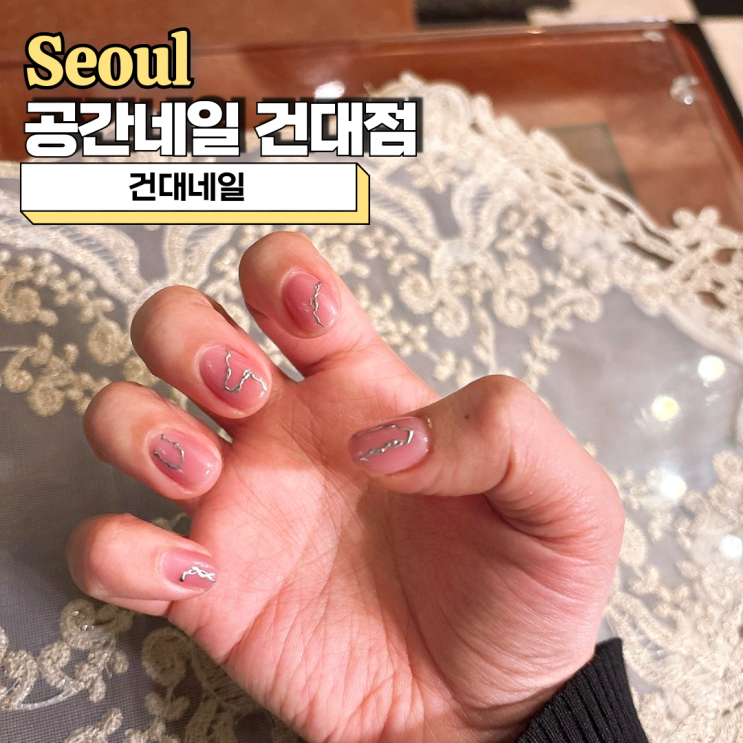  건대네일 감성 그대로, 공간네일 건대점에서 만난 누드아트